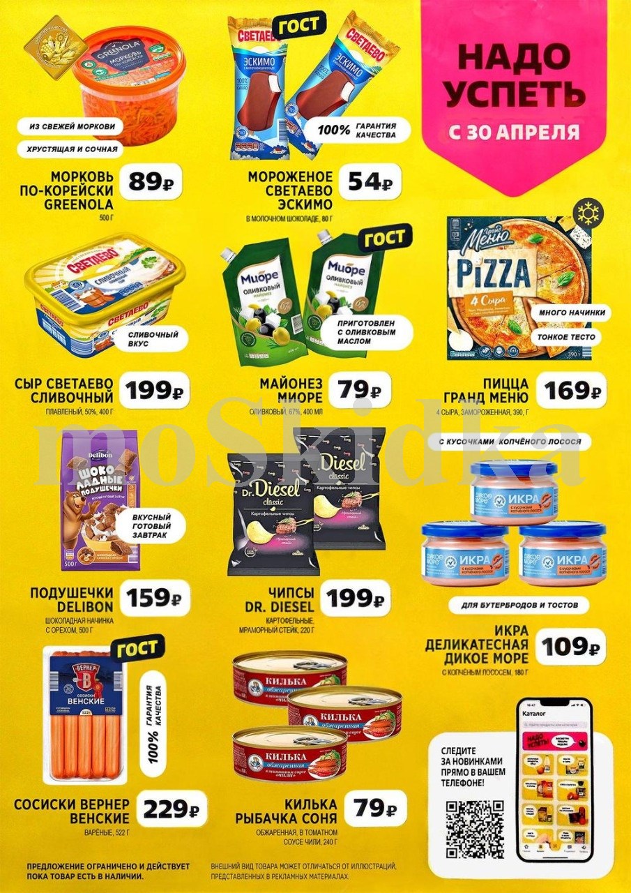 Суперцены на морковь по-корейски, эскимо светаево, пицца гранд меню, майонез миоре! Акция Чижика с 30 апреля